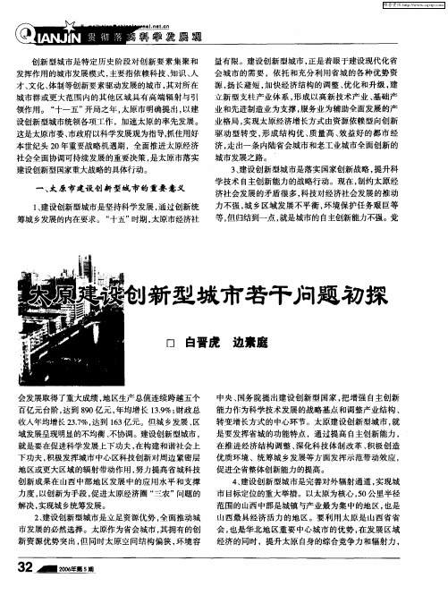 太原建设创新型城市若干问题初探