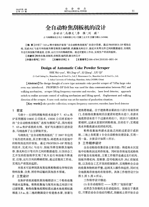 全自动粉焦刮板机的设计