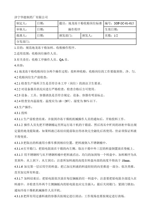 015地龙冻干粉收粉岗位操作程序