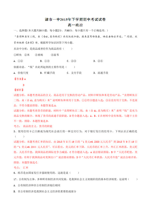 湖南省津市市第一中学2015-2016学年高一上学期期中考试政治试题解析(解析版)