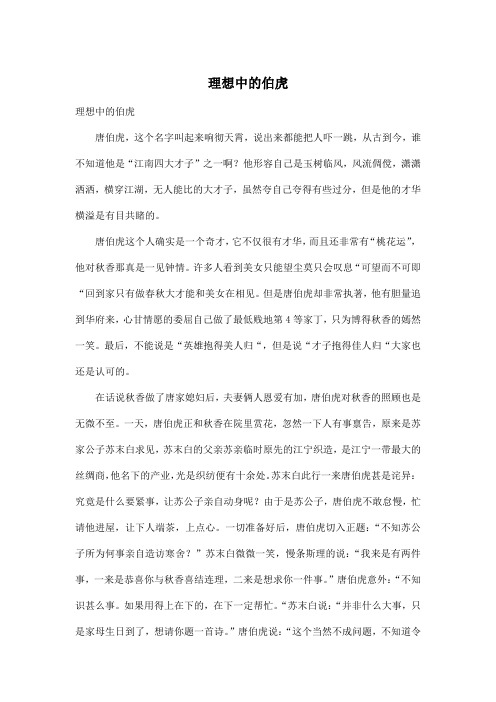 理想中的伯虎_高中高一作文1600字