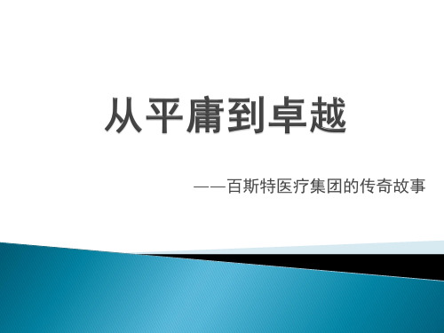 美国百斯特医疗集团案例