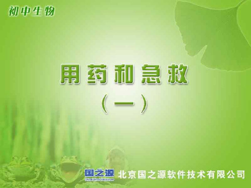 123  安全用药和急救PPT课件