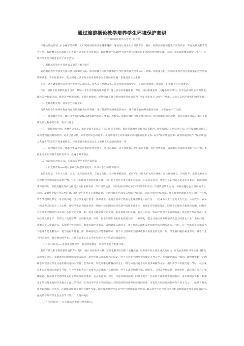 通过旅游概论教学培养学生环境保护意识