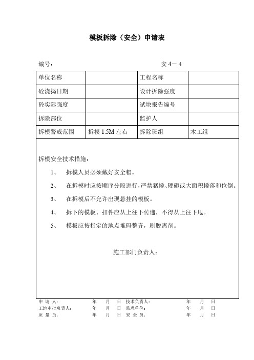 模板拆除(安全)申请表