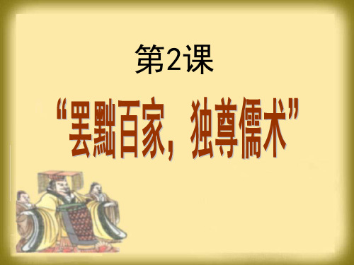 《罢黜百家,独尊儒术》课件.ppt