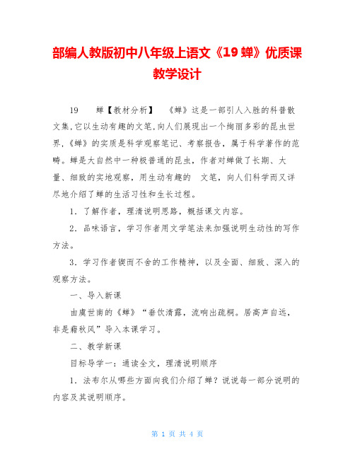 部编人教版初中八年级上语文《19蝉》优质课教学设计