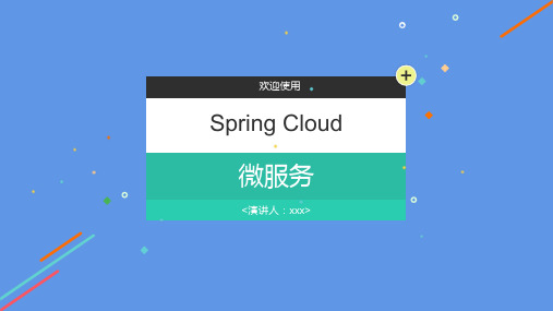 Spring-Cloud微服务基础与应用-演讲演示幻灯片