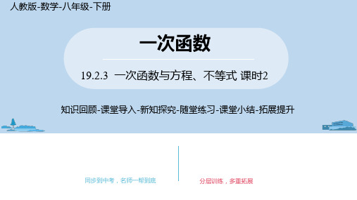 最新人教版八年级下册数学培优课件19.2.3一次函数与方程、不等式课时2