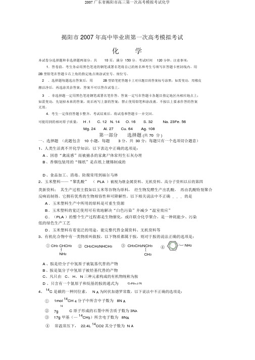 2007广东省揭阳市高三第一次高考模拟考试化学
