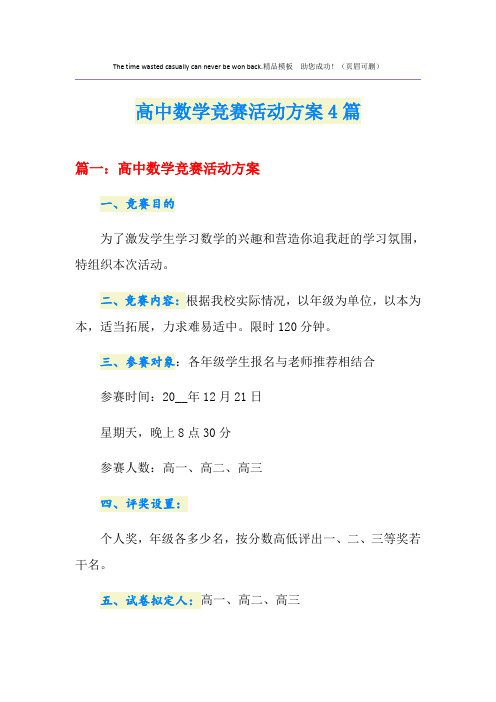 高中数学竞赛活动方案4篇