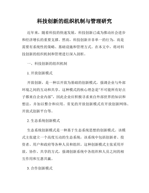 科技创新的组织机制与管理研究