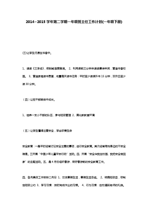 2014~2015学年第二学期一年级班主任工作计划(一年级下册)
