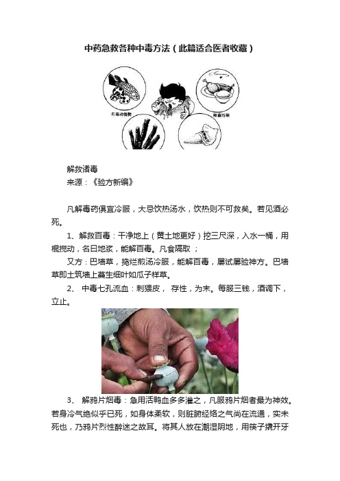 中药急救各种中毒方法（此篇适合医者收藏）