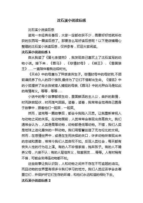 沈石溪小说读后感