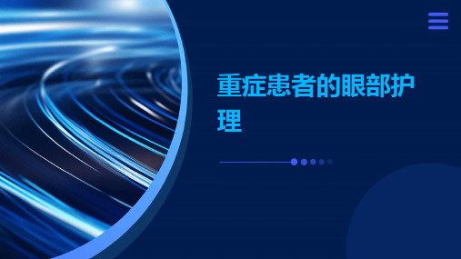 重症患者的眼部护理
