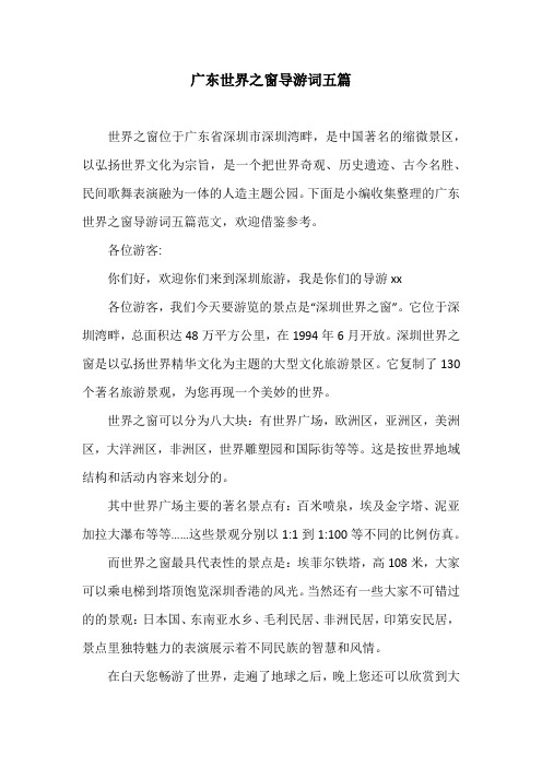 广东世界之窗导游词五篇
