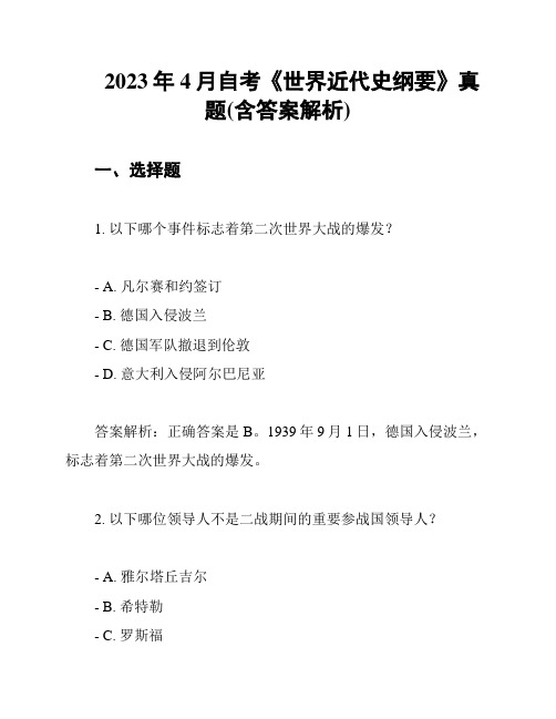 2023年4月自考《世界近代史纲要》真题(含答案解析)