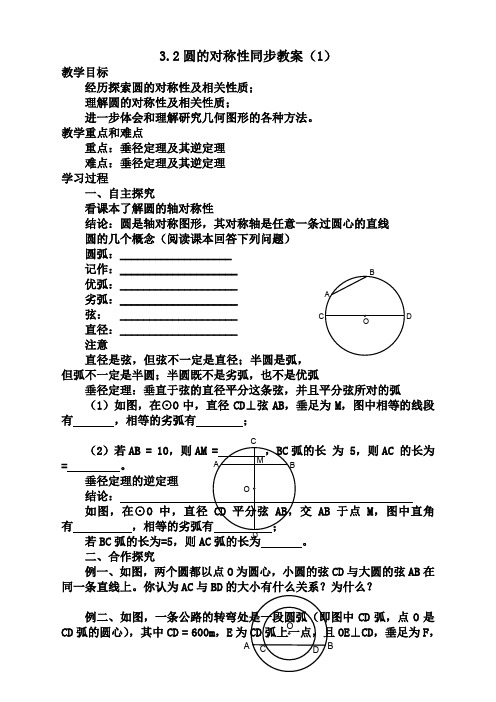 数学九年级下北师大版3.2圆的对称性同步教案(1)