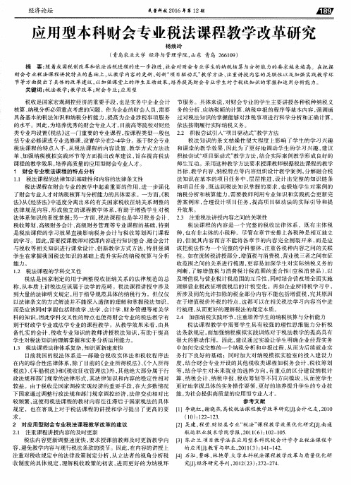 应用型本科财会专业税法课程教学改革研究