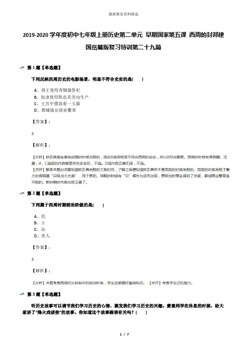 2019-2020学年度初中七年级上册历史第二单元 早期国家第五课 西周的封邦建国岳麓版复习特训第二十九篇