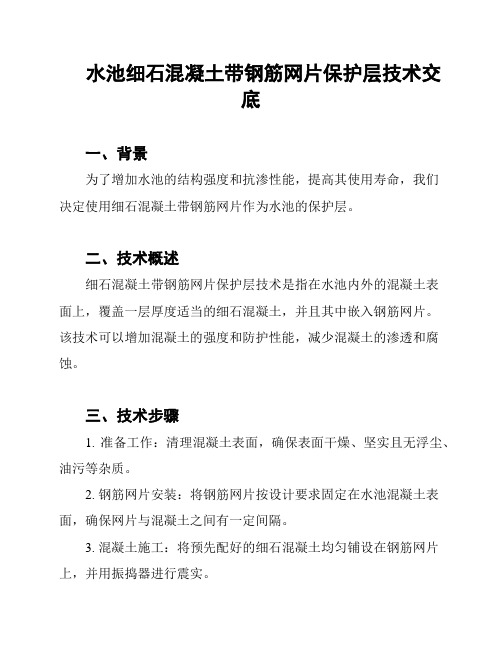 水池细石混凝土带钢筋网片保护层技术交底