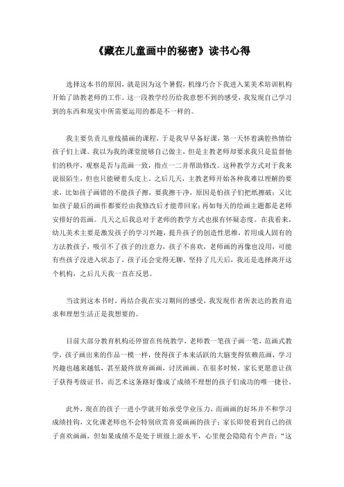 《藏在儿童画中的秘密》读书心得