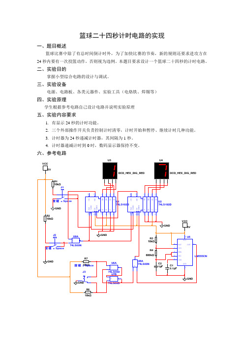 篮球二十四秒计时电路的实现