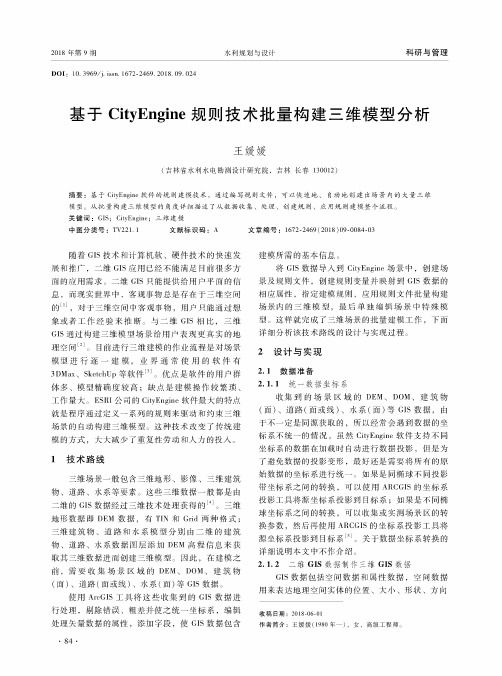 基于CityEngine规则技术批量构建三维模型分析
