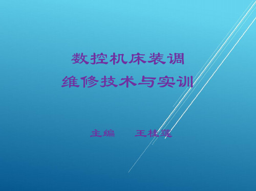 数控机床装调维修技术与实训模块二