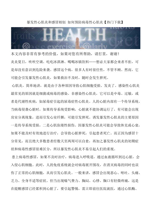 暴发性心肌炎和感冒相似 如何预防病毒性心肌炎【热门下载】