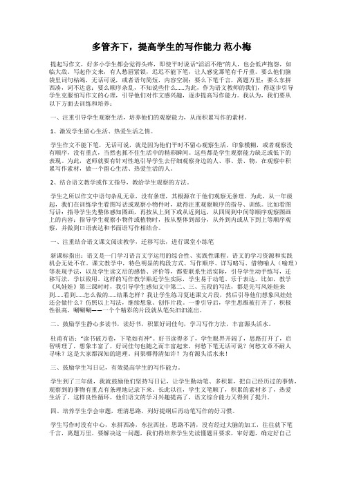 多管齐下,提高学生的写作能力 范小梅