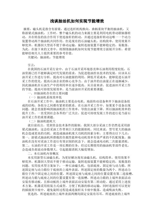 浅谈抽油机如何实现节能增效