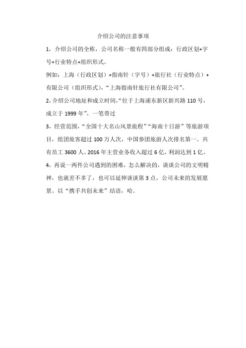 介绍公司的注意事项