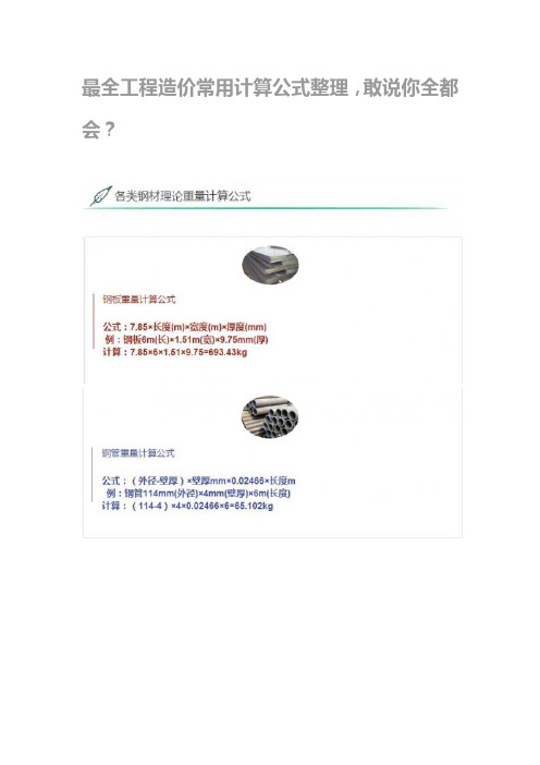 最全工程造价常用计算公式整理