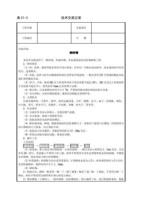 精品各类技术交底砌砖墙技术交底