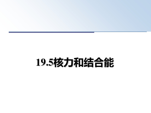 最新19.5核力和结合能教学讲义PPT