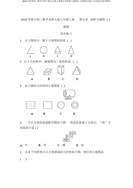 2019年秋季初三数学北师大版九年级上册第五章投影与视图5.2视图同步练习含答案及部分解析