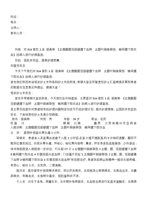 硬膜外血肿的护理查房