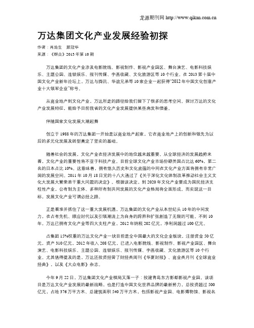 万达集团文化产业发展经验初探