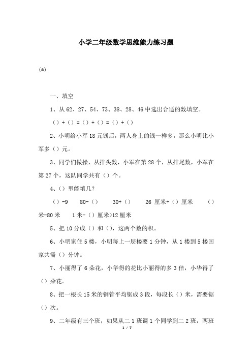 小学二年级数学思维能力练习题