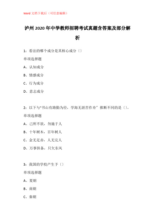 泸州2020年中学教师招聘考试真题含答案及部分解析