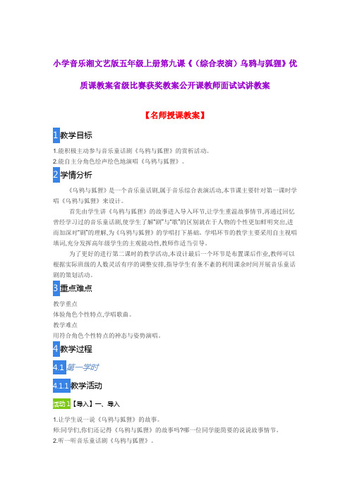 小学音乐湘文艺版五年级上册第九课《(综合表演)乌鸦与狐狸》优质课教案获奖教案公开课教师面试试讲教案