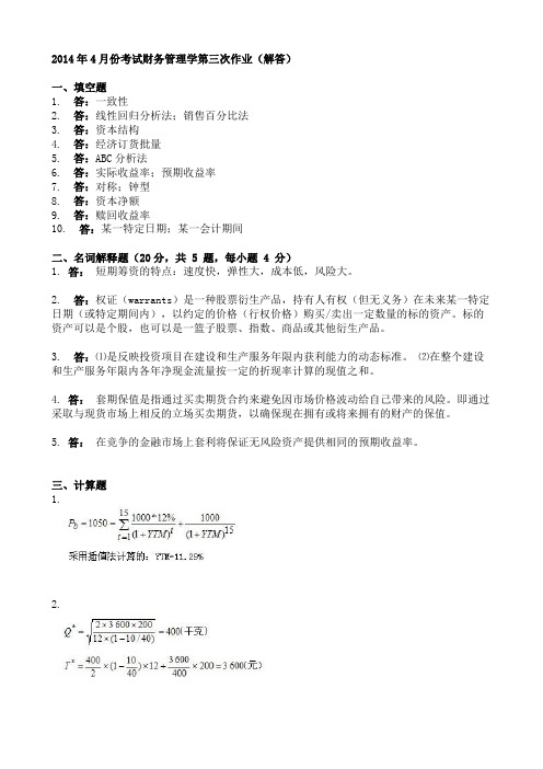 2014年4月份考试财务管理学第三次作业(解答)