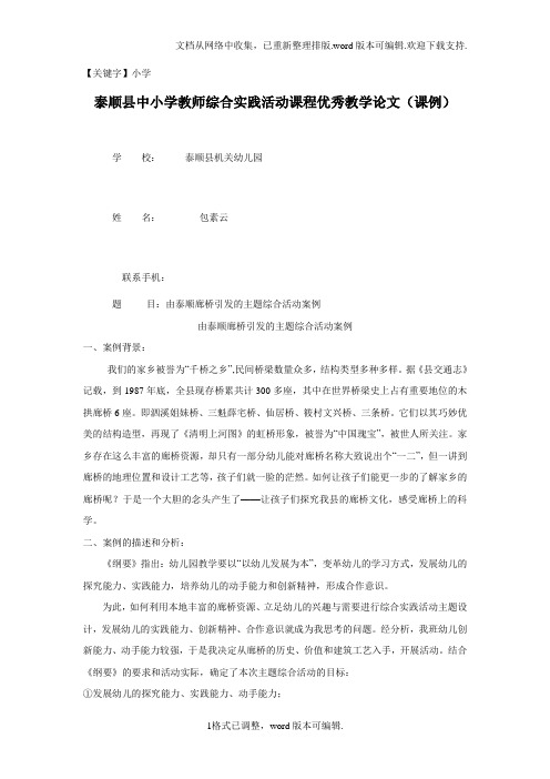 【小学】由泰顺廊桥引发的主题综合活动案例