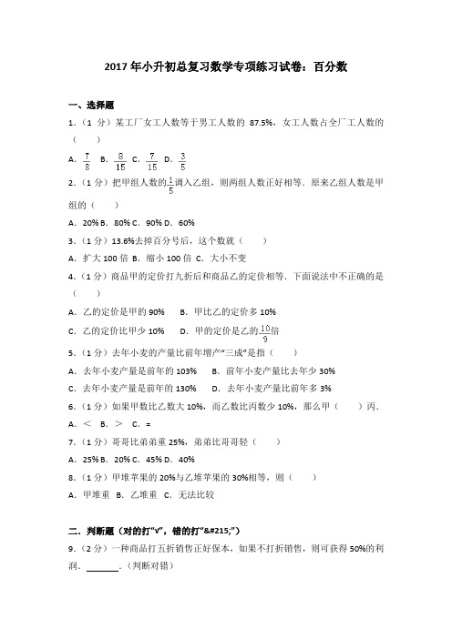 2017年小升初总复习数学专项练习试卷：百分数