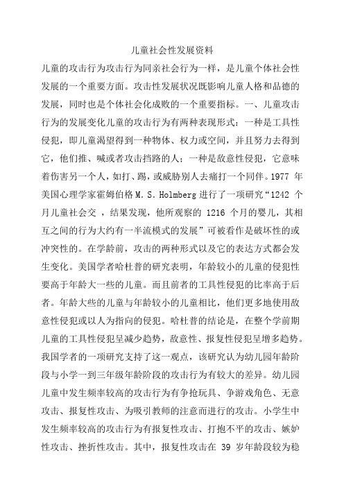 儿童社会性发展资料