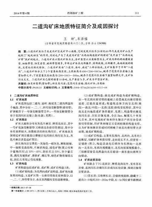 二道沟矿床地质特征简介及成因探讨