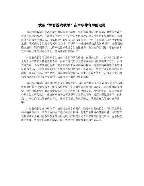 浅谈“体育游戏教学”在中职体育中的运用