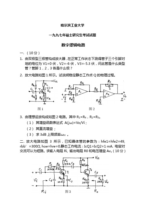 哈尔滨工业大学97-2001年数字逻辑电路考研真题和答案.